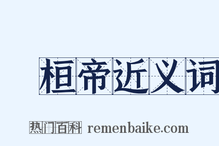 漢桓帝近义词是什么意思的图片